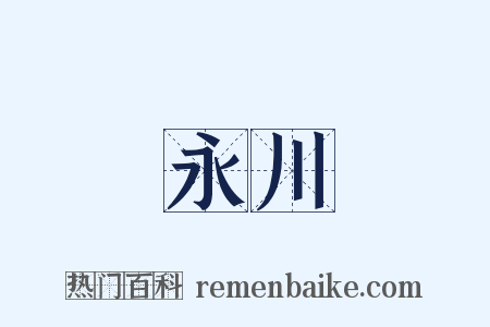 永川是什么意思的图片